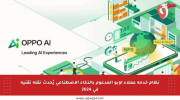 نظام خدمة عملاء أوبو المدعوم بالذكاء الاصطناعي يُحدث نقلة تقنية في 2024